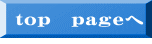 top pageへ