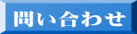 問い合わせ